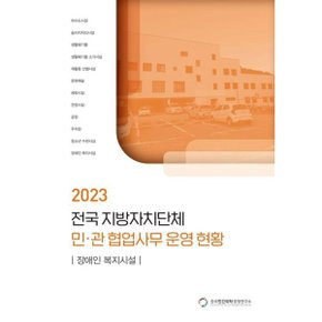 전국 지방자치단체 민관 협업사무 운영 현황: 장애인 복지시설(2023)