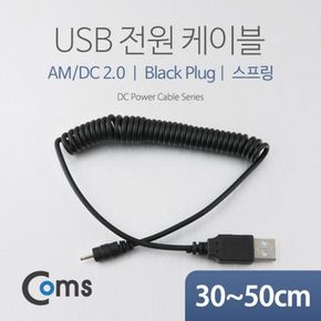 USB 전원 케이블 스프링 DC 특수 2.0 X ( 2매입 )