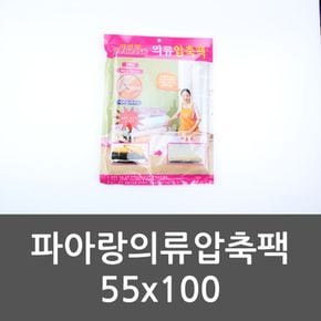 파아랑 의류압축팩 55x100 의류진공팩 의류보관 압축