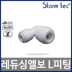 레듀싱엘보 L피팅 ST-1300 1/4 정수기부품