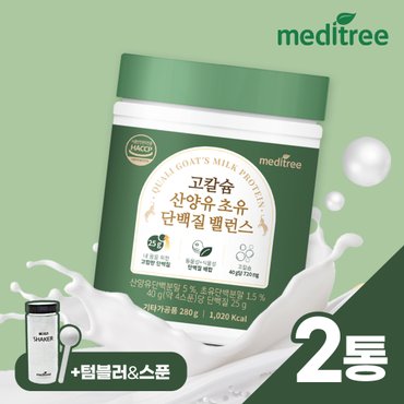 메디트리 [스푼+텀블러+쇼핑백 증정]고칼슘 산양유 초유 단백질 밸런스 280g 2통/ 분리유청 프로틴 분말 보충제 추천