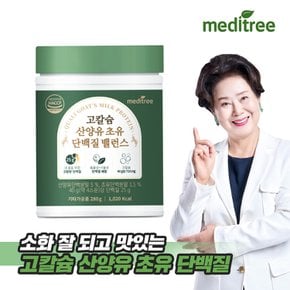 [스푼+텀블러+쇼핑백 증정]고칼슘 산양유 초유 단백질 밸런스 280g 2통/ 분리유청 프로틴 분말 보충제 추천