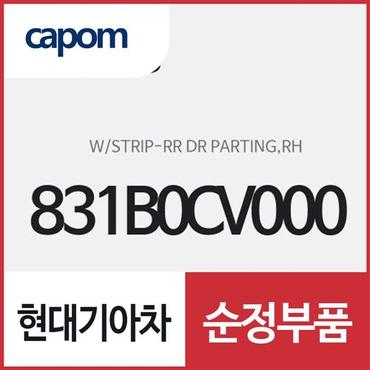 현대모비스 리어 도어 파팅 웨더스트립 (고무몰딩),우 (831B0CV000) EV6 전기차