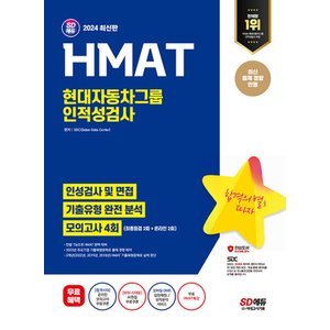  시대고시기획 2024 HMAT 현대자동차그룹 인적성검사