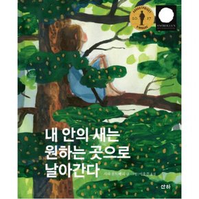 내 안의 새는 원하는 곳으로 날아간다 (세계문학 15) [양장]