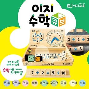 이지 수학 큐브 원목 교구