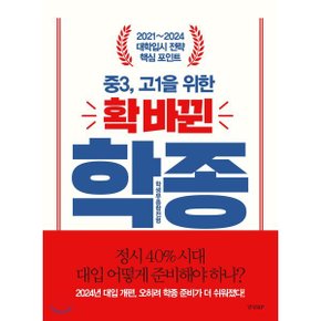 (중고/최상)중3 고1을 위한 확 바뀐 학생부종합전형