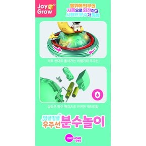 조이앤그로우 빙글빙글 우주선 분수놀이