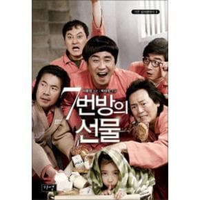 7번 방의 선물 (가연 컬처클래식 9)