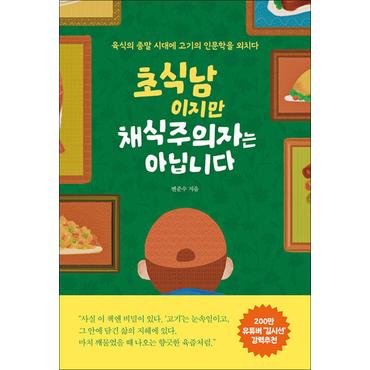 제이북스 초식남이지만 채식주의자는 아닙니다 - 육식의 종말 시대에 고기의 인문학을 외치다