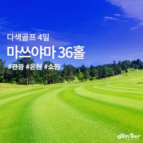 [골프+온천+관광] 마쓰야마 다색 골프 5일 (54H) - 매일 다른 라운딩 가능