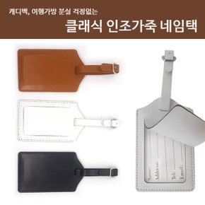 골프 캐리어 클래식 인조가죽 네임택 (여행가방 이름표)