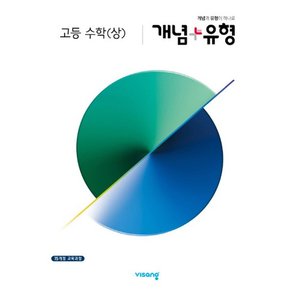 비상 개념플러스유형 고등 수학 상 2021