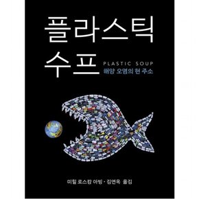 플라스틱 수프 : 해양 오염의 현 주소