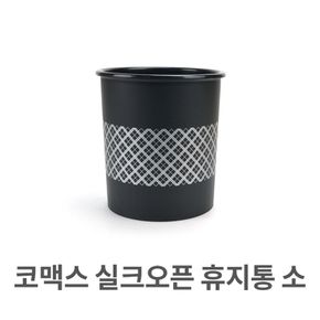소형 휴지통 쓰레기통 사무실 가정용 업소용 /코멕스/실크오픈 소형 휴지통 쓰레기통 사무실 가정용 업소용