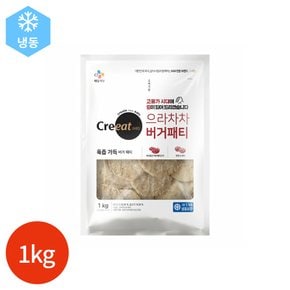 (1020120) 크레잇 으라차차 버거패티 1kg