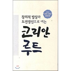 창의적 발상과 도전정신으로 여는 코리안 루트 : 2012 이명박 대통령 말씀모음