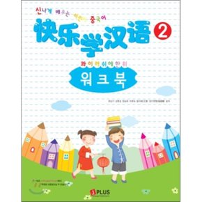 콰이러쉬에한위 2 워크북 : 신나게 배우는 어린이 중국어