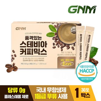 신세계라이브쇼핑 [당 없는 무설탕커피] GNM 품격있는 스테비아 커피믹스 스틱 1박스 / 제로슈가 무가당 커피