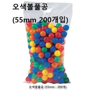 오색볼풀공 55mm 200개입 볼풀놀이 볼풀장난감공 (WA1B3F9)