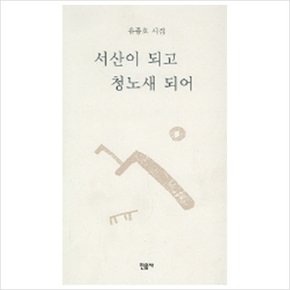 서산이 되고 청노새 되어
