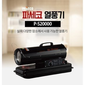 열풍기 P-S20000 하우스난방 온풍건조기 45평/소형 열풍기