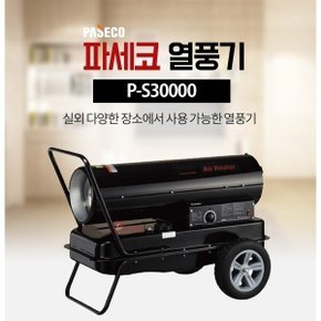 열풍기 P-S20000 하우스난방 온풍건조기 45평/소형 열풍기