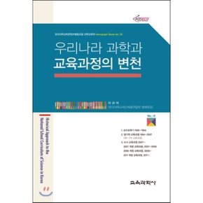 우리나라 과학과 교육과정의 변천