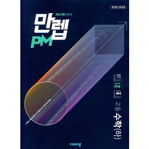  비상 만렙 PM 고등 수학 (하) (2021)