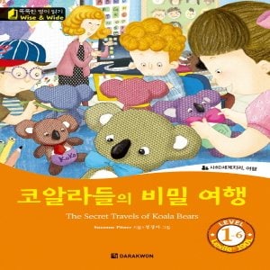  다락원 Wise and Wide Level 1-6 코알라들의 비밀 여행 The Secret Travels of (똑똑한 영어읽기 시리즈)