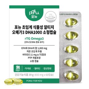 초임계 식물성 알티지 오메가3 DHA1000 소형캡슐  650mgX60캡슐