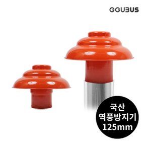 국산 난로 연통 역풍방지기 125mm 역풍방지기 화목 연탄 난로부속품