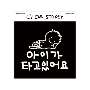 [무케] 오드빌_아이가 타고 있어요 차량용 반사 스티커