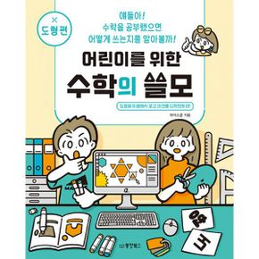 어린이를 위한 수학의 쓸모 : 도형편 : 도형을 이용해서 로고 마크를 디자인하라!