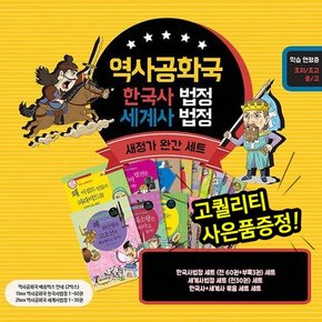 역사공화국 한국사법정+세계사법정세트 전 90권 / 역사이야기 / 자기주도학습 / 역사논술 / 초등