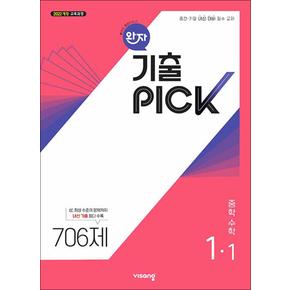 완자 기출 PICK 픽 중학 수학 1-1 (2025) : 중등 내신 내비 필수 교재 책