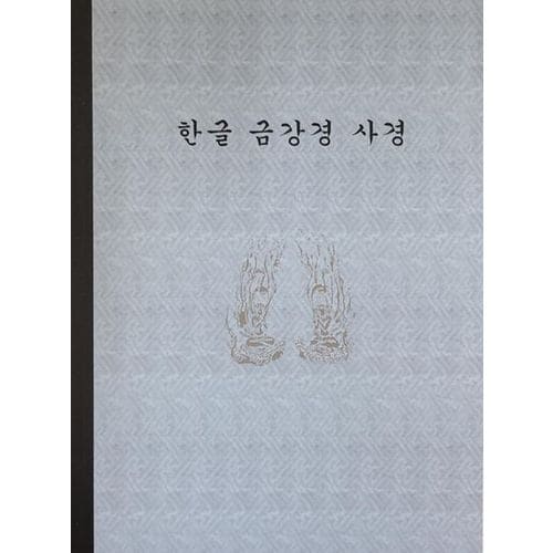 한글 금강경 사경