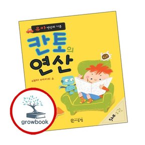 유아 연산의 기준 칸토의 연산 5세 2권