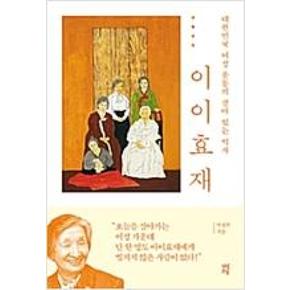 이이효재