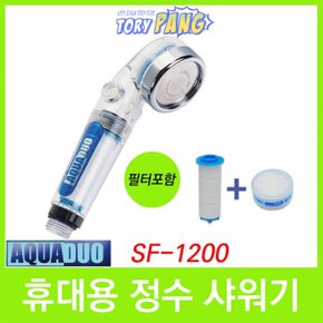 휴대용 여행용 정수샤워기(필터포함) SF-1200