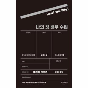 나의 첫 배우 수업 : 당신이 연기에 대해 알아야 할 최소한의 것들