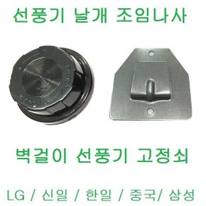 선풍기날개 조임 나사 잠금 콘덴서 벽걸이 브라켓