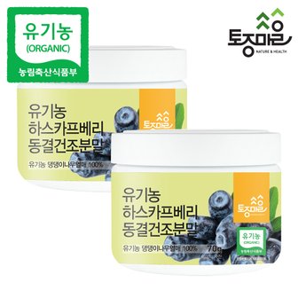 토종마을 유기농 하스카프베리 동결건조분말 70g X 2개_유기농 하스카프베리 100%