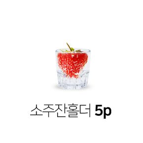 피엠 야외용 소주잔 5p(홀더)