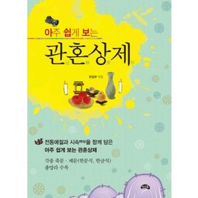 씨앤톡 아주 쉽게 보는 관혼상제