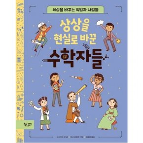 상상을 현실로 바꾼 수학자들 (생각을 더하는 그림책)