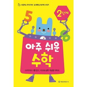 [따뜻한책방] 아주 쉬운 수학 2단계 (참 재미난 워크북 시리즈)