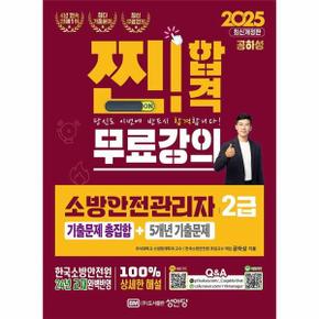 2025 찐!합격 소방안전관리자 2급 기출문제 총집합+5개년 기출문제