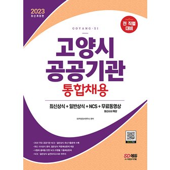  시대고시기획 2023 고양시 공공기관 통합채용