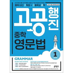 고공행진 중학 영문법 Level 1 : 중학 내신 고득점 고등학교 공략
